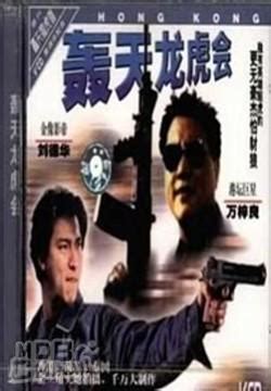 轟天地龍虎會|轟天龍虎會 (1989)